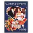russische bücher: Джеффрис - Ночь с принцем