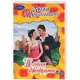russische bücher: Д 'Алессандро Дж. - Не совсем джентльмен