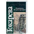 russische bücher: Токарева В. - Извинюсь.  Не расстреляют