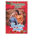 russische bücher: Линн В. - Непокорная пленница