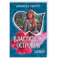 russische bücher: Скотт А. - Властитель островов