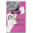 russische bücher: Тур - Все мужики - свинтусы, или Секреты дрессировки в домашних условиях