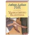 russische bücher: Рич - Улыбка святого Валентина
