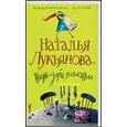 russische bücher: Лукьянова - Жизнь - зебра полосатая