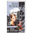 russische bücher: Нестерова - Школа для толстушек