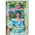 russische bücher: Карлайл Л. - Два маленьких обмана