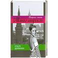 russische bücher: Дремова - Танго втроем
