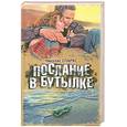 russische bücher: Спаркс - Послание в бутылке