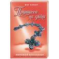 russische bücher: Кэбот М. - Принцесса на грани