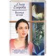 russische bücher: Егорова О. - Волчья ягода