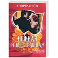 russische bücher: Кейн А. - Нежная и бесстрашная