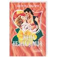 russische bücher: Осборн М. - Жена незнакомца
