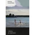 russische bücher: Лазарева И. - Лось в облаке.