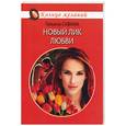 russische bücher: Савина Т. - Новый лик любви
