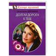 russische bücher: Доронина А. - Долгая дорога к тебе