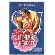 russische bücher: Гринвуд - Упрямая невеста