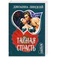 russische bücher: Линдсей Д. - Тайная страсть