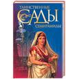 russische bücher: Коровина Е. - Таинственные сады Семирамиды