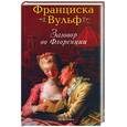 russische bücher: Вульф Ф. - Заговор во Флоренции