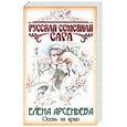 russische bücher: Арсеньева Е. - Осень на краю