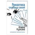russische bücher: Кускова А. - Романтика случайных связей