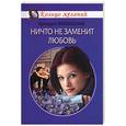 russische bücher: Нежинская А. - Ничто не заменит любовь