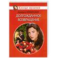 russische bücher: Нежинская А. - Долгожданное возвращение