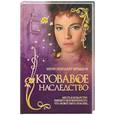russische bücher: Брэддон Э. - Кровавое наследство