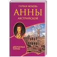 russische bücher: Далляр Ш - Первая любовь Анны Австрийской