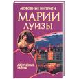 russische bücher: Лепеллетье - Любовные интриги Марии Луизы