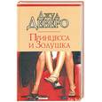 russische bücher: Деверо Дж. - Принцесса и золушка