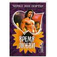 russische bücher: Портер Ч. - Время любви