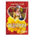 russische bücher: Грей А. - Недотрога