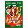 russische bücher: Джеффрис С. - В постели с принцем