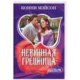 russische bücher: Мэйсон К. - Невинная грешница