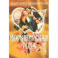 russische bücher: Пембертон М. - Йоркширская роза