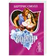 russische bücher: Смолл Б. - Ворон