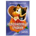russische bücher: Хантер М. - Неисправимый грешник