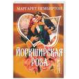 russische bücher: Пембертон М. - Йоркширская роза