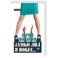 russische bücher: Поляков Ю - Замыслил я побег. Т.1,2