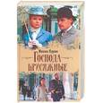 russische bücher: Кураев - Господа присяжные. Исторический телевизионный роман