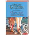 russische bücher: Чапмен - Опасный защитник