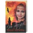russische bücher: Гест - Не исчезай, или Билет в гарем