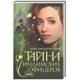 russische bücher: Брэддон - Тайна индийских офицеров