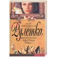 russische bücher: Дымовская - Рулетка еврейского квартала