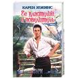 russische bücher: Хокинс - Ее властелин и повелитель