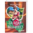 russische bücher: Фарр - Загадай желание!