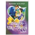 russische bücher: Коултер К. - Невеста-чужестранка