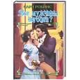 russische bücher: Робинс С. - Все мужчины негодяи?