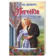 russische bücher: Деверо Дж. - Легенда